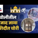 Bidyapara Jama Masjid Theft: Community Foils Thief’s Plan in Assam